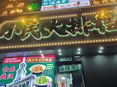 -小民大排档(江汉路店)