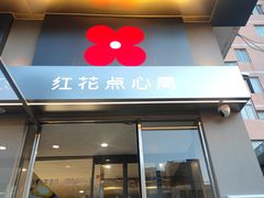 -红花点心局(大观园店)