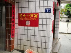 门面-安海长火土笋冻