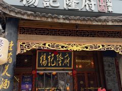 -杨记隆府(南坪店)