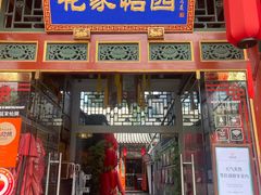-花家怡园(四合院总店)