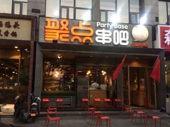 门面-聚点串吧·北京烧烤(公益西桥店)