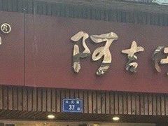 -阿吉仔(大元路店)