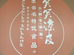 -笑笑凉皮(富国街店)