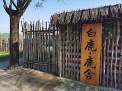 -白鹿原影视城