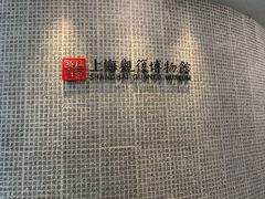 -上海观复博物馆