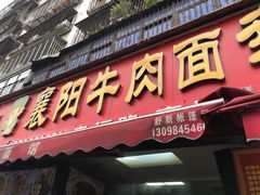 -幸福路牛肉面馆(总店)