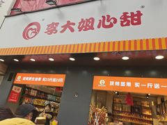 门面-李大姐心甜(丰产路店)