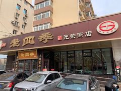 -老四季(光荣街店)