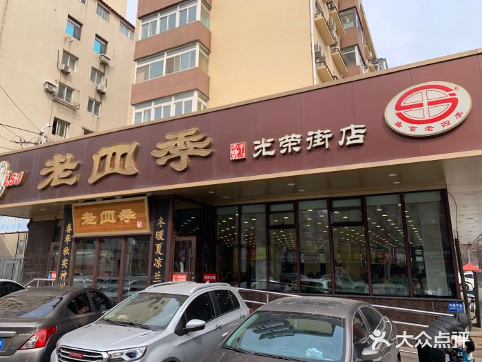 老四季(光荣街店)图片