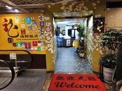 -龙图阁海鲜饭店