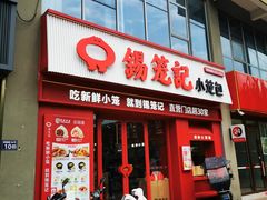 -锡笼记·无锡小笼(大润发店)