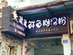 门面-斌斌鲜鱼糊汤粉(粮道街店)