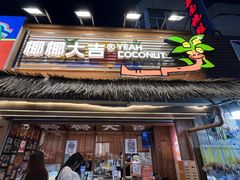 -椰椰大吉(侨港店)