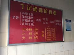 大堂-丁记面馆(凤凰店)