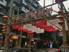 -泡桐树街