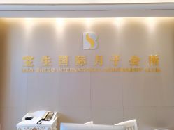 点击看大图 大堂-宝生月子中心(民治店)