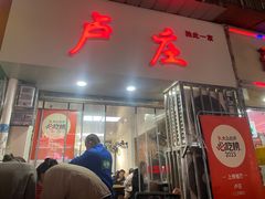 -卢庄(江汉路店)