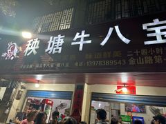 -秧塘牛八宝(金山路店)