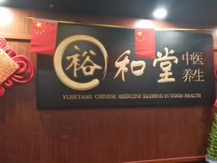 -裕和堂中医推拿艾灸(太古汇臻品店)