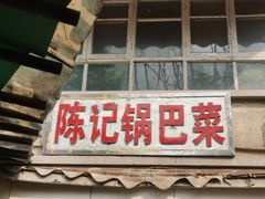 门面-陈记锅巴菜(五大道店)