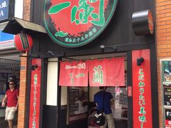 -一蘭拉面(新宿中央东口店)