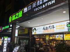 -味之绝热血美蛙鱼火锅(中坝店)