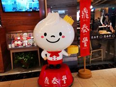 -鼎泰丰(当代商城店)