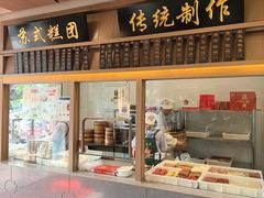 -万福兴(齐门路店)