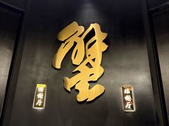 -蟹榭·本帮江浙菜·蟹宴(五角场合生汇商场店)