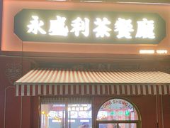 -永盛茶档·港式餐厅(桥北店)