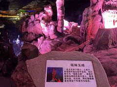 -瑶琳仙境