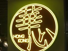-香港華心糖水鋪(南西总店)