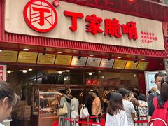 -丁家脆哨(民生路店)