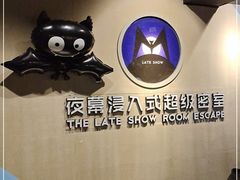 -夜幕浸入式超级密室(望京店)