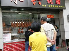 门面-永兴烧腊