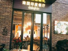 门面-南国印度餐厅Dakshin