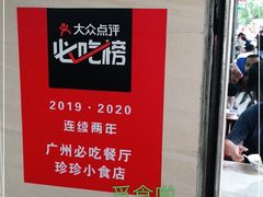 -珍珍小食店(西华路店)