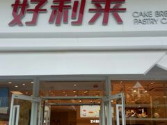门面-好利来(靖江路店)
