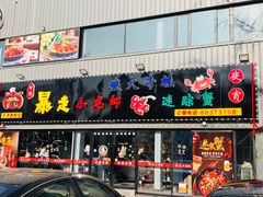 门面-金陵暴走小龙虾·迷踪蟹(凯德MALL店)