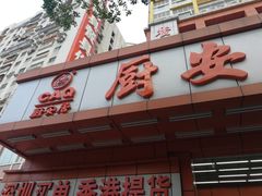 -深圳市厨安居酒店用品设备有限公司(湖溪大厦店)