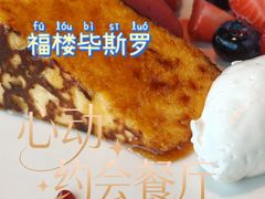-福楼毕斯罗F Bistronome(国贸商城约会地标景观店)