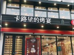门面-卡路里的烤宴(浑南首创店)