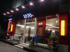 门面-1078號老北京涮肉(松柏店)