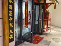 门面-水浒烤肉(天玥中心店)