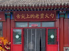 -舌尖上的老贾火勺