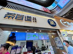 -茶百道(瑞安吾悦广场店)