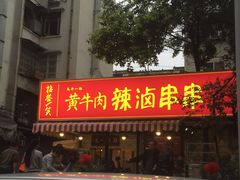 门面-拈签一笑黄牛肉辣卤串串