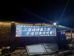 -清真·馬坡二旦烧烤(人生一串拍摄店)