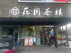 -花园茶楼(兴城西路店)